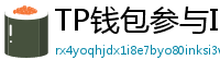 TP钱包参与IDO教程｜抢先获取热门项目额度
